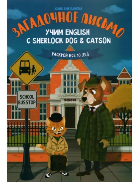 Загадочное письмо. Учим English с Sherlock Dog & Catson