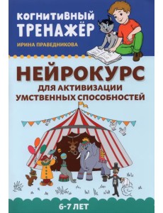 Нейрокурс для активизации умственных способностей. 6-7 лет Нейрокурс для активизации умственных способностей. 6-7 лет