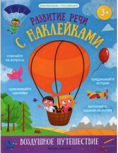 Воздушное путешествие. Книжка с наклейками