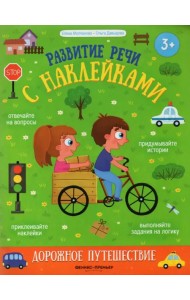 Дорожное путешествие. Книжка с наклейками