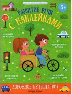 Дорожное путешествие. Книжка с наклейками Дорожное путешествие. Книжка с наклейками