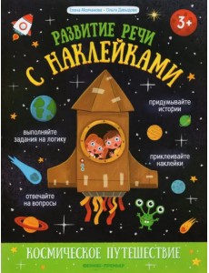 Космическое путешествие. Книжка с наклейками Космическое путешествие. Книжка с наклейками