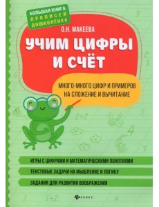 Учим цифры и счет. Много-много цифр и примеров на сложение и вычитание Учим цифры и счет. Много-много цифр и примеров на сложение и вычитание