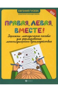 Правая, левая, вместе! Дорожки. Методическое пособие