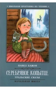 Серебряное копытце. Уральские сказы