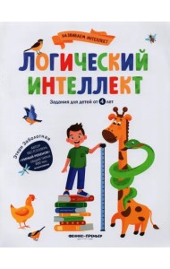 Логический интеллект