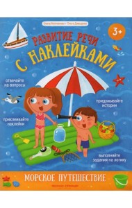 Морское путешествие. Книжка с наклейками