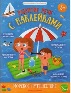 Морское путешествие. Книжка с наклейками