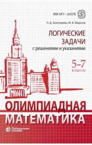 Олимпиадная математика. 5-7 классы. Логические задачи с решениями и указаниями