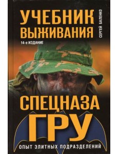 Учебник выживания спецназа ГРУ. Опыт элитных подразделений
