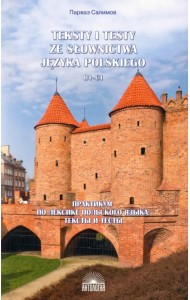 Практикум по лексике польского языка. Тексты и тесты. B1-C1. Учебное пособие