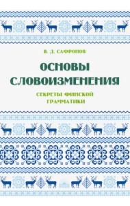 Основы словоизменения. Секреты финской грамматики