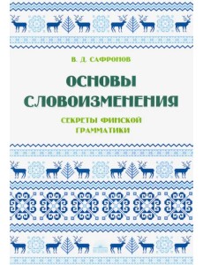 Основы словоизменения. Секреты финской грамматики