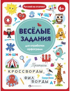 Весёлые задания для отработки орфограмм. Прописи, кроссворды, филворды