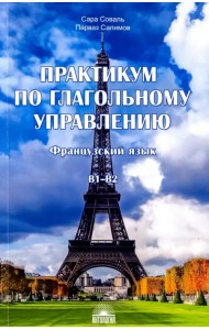 Практикум по глагольному управлению. Французский язык. Уровень В1-В2