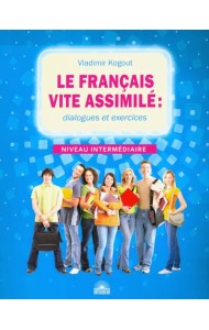 Французский язык. Диалоги и упражнения. Le francais vite assimile. Dialogues et exercices