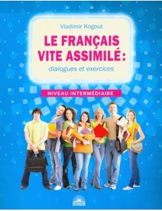 Французский язык. Диалоги и упражнения. Le francais vite assimile. Dialogues et exercices