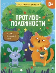 Противоположности. 3+