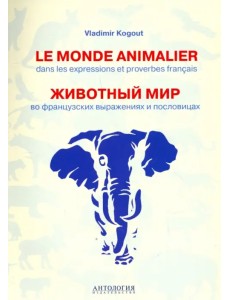 Le monde animalier dans les expressions et proverbes franсais Le monde animalier dans les expressions et proverbes franсais