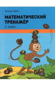 Математический тренажёр. 1 класс