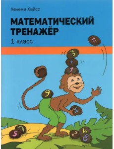 Математический тренажёр. 1 класс Математический тренажёр. 1 класс