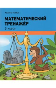 Математический тренажёр. 3 класс