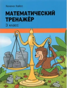 Математический тренажёр. 3 класс Математический тренажёр. 3 класс
