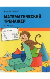 Математический тренажёр. 4 класс