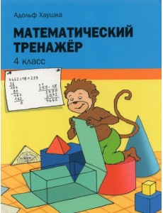 Математический тренажёр. 4 класс