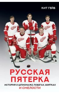 Русская пятерка