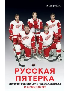 Русская пятерка