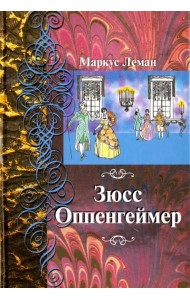 Зюсс Оппенгеймер