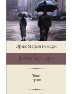 Тени в раю Тени в раю