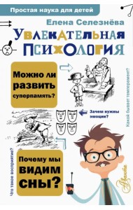 Увлекательная психология