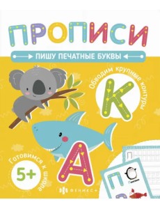 Прописи. Пишу печатные буквы. 5+