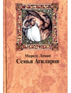 Семья Агиляров. Повествование о героизме испанских евреев во времена инквизиции