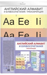 Дидактическое пособие для детей. Английский алфавит и буквосочетания. Транскрипция