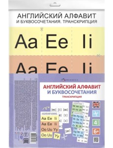 Дидактическое пособие для детей. Английский алфавит и буквосочетания. Транскрипция