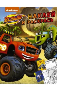 Вспыш и чудо-машинки. Наклей и раскрась (жёлтая) (с наклейками)