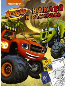 Вспыш и чудо-машинки. Наклей и раскрась (жёлтая) (с наклейками)