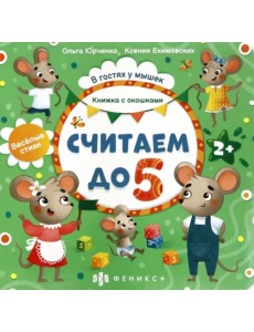 Книжка с окошками. Считаем до 5 Книжка с окошками. Считаем до 5
