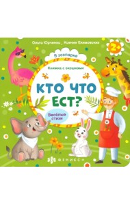 Книжка с окошками. Кто что ест?