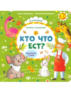 Книжка с окошками. Кто что ест? Книжка с окошками. Кто что ест?