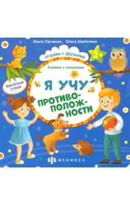 Книжка с окошками. Я учу противоположности