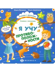 Книжка с окошками. Я учу противоположности