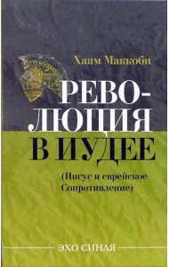 Революция в Иудее. Иисус и еврейское Сопротивление