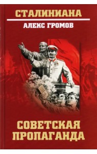 Советская пропаганда