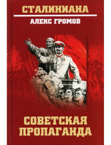 Советская пропаганда