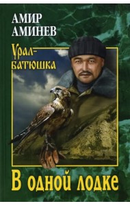 В одной лодке