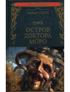 Остров доктора Моро. Машина Времени